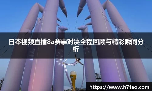 日本视频直播8a赛事对决全程回顾与精彩瞬间分析