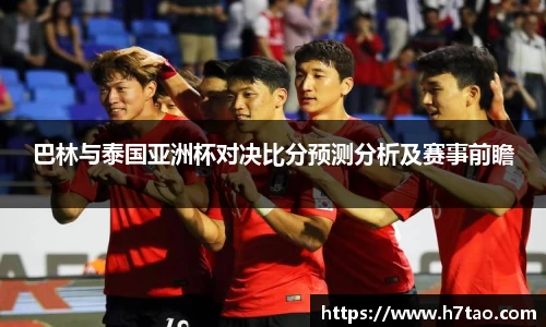 巴林与泰国亚洲杯对决比分预测分析及赛事前瞻