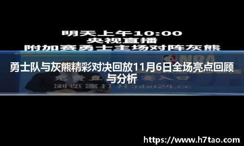 勇士队与灰熊精彩对决回放11月6日全场亮点回顾与分析