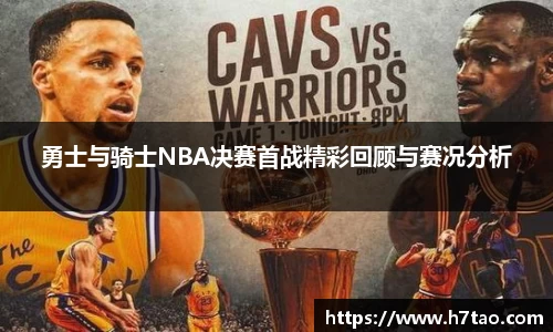 勇士与骑士NBA决赛首战精彩回顾与赛况分析